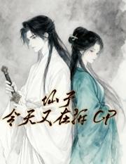 仙子今天又在拆 CP