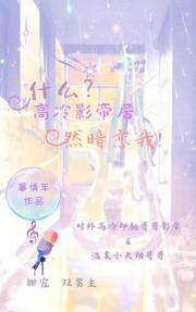 什么?高冷影帝，居然暗恋我！