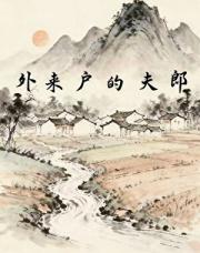 外来户的夫郎