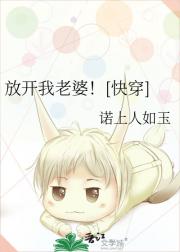 放开我老婆！[快穿]