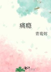 痛瘾
