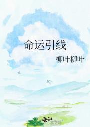 命运引线
