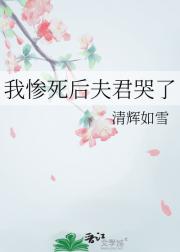 我惨死后夫君哭了