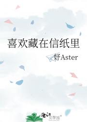 喜欢藏在信纸里