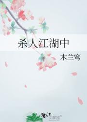 杀人江湖中
