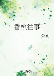 香槟往事