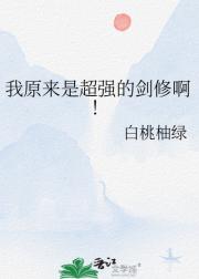 我原来真的是大佬啊！