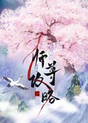 黑莲花师尊指导我攻略他