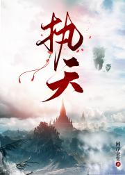 执天