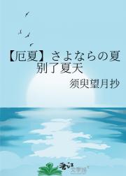 【厄夏】さよならの夏 别了夏天