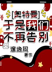 [奥特曼]于是我们不再告别