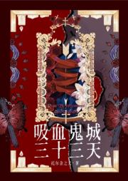 吸血鬼城三十三天