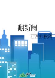 翻新阙