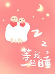 和死对头梦境互通