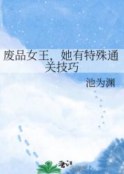 废品女王，她有特殊通关技巧