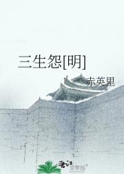 三生怨(万历三国演义)[明]