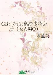 GB：绝对压制（女A男O）