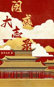 闵盛大志录