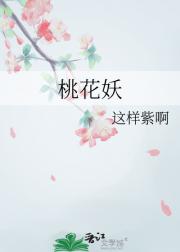 桃花妖