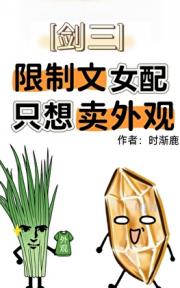 [剑三]限制文女配只想卖外观