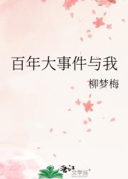 百年大事件与我