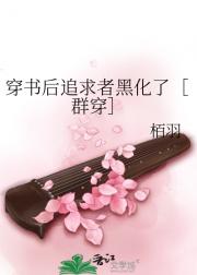 穿书后追求者黑化了［群穿］