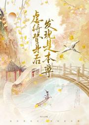 替身竟是我自己