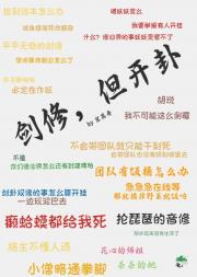 剑修，但开卦