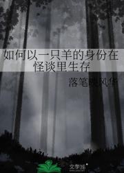 如何以一只羊的身份在怪谈里生存
