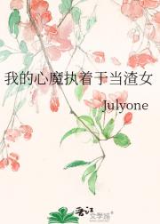 我的心魔执着于当渣女
