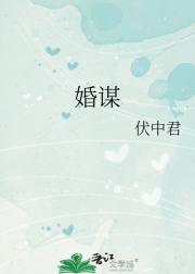 婚谋