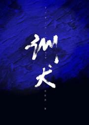 训犬[糙汉]