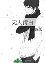 无人清白
