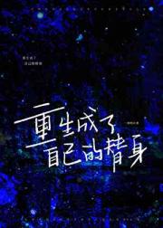 重生成了自己的替身