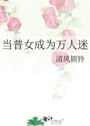 当普女成为万人迷