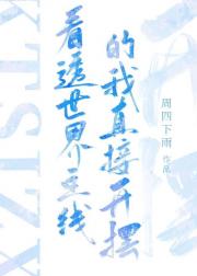看透世界主线的我直接开摆