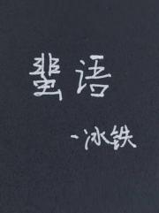 蜚语[GL]