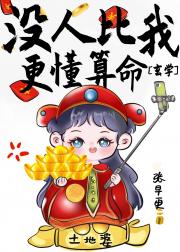 新时代土地婆[玄学]