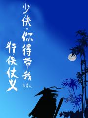 少年，行侠仗义吧