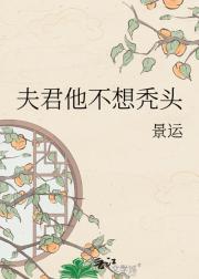 夫君他不想秃头