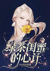 绿茶闺蜜的心计