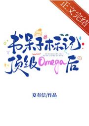 书呆子标记顶级Omega后