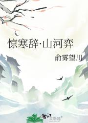 惊寒辞·山河弈