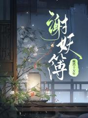 谢妖簿