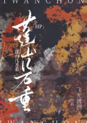 ［HP］蓬山几万重