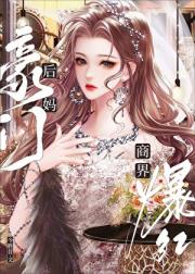 豪门后妈，养崽爆红