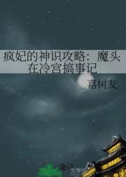 疯妃的神识攻略：魔头在冷宫搞事记