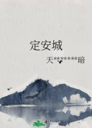 定安城