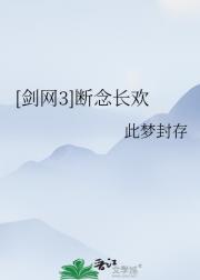 [剑网3]断念长欢