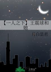 【一人之下】王震球和她